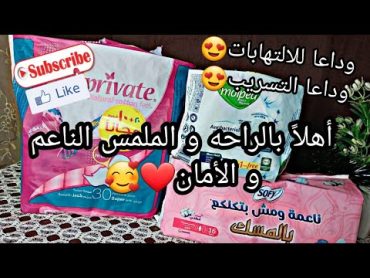 افضل انواع الفوط الصحيه (sofy, Private, molped)(part 2) خاص للبنات فقط 👋💯👌🌼