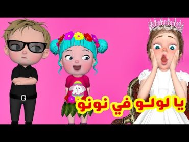 يا لولو في نونو  قناة فرفشة للأطفال