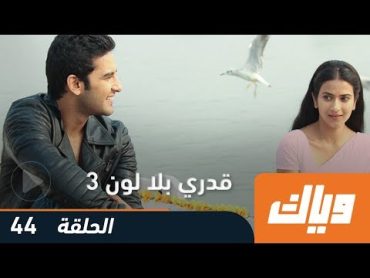 مسلسل قدري بلا لون  الجزء الثالث  الحلقة 44  وياك