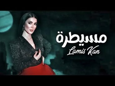 Lamis Kan  Mesaytara (Official Music Video) لميس كان  مسيطرة lamiskan mesaytara مسيطرة