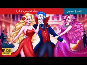 الانتقام في حفلة مصاصي الدماء   Revenge At The Vampire Prom in Arabic  حكايات عربية