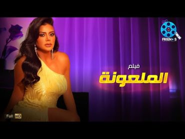 حصرياُ يعرض لأول مرة فيلم الإثارة و التشويق  الملعونة  بطولة النجمة رانيا يوسف 🔥