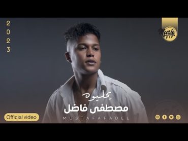 مصطفى فاضل  يحليوه (حصرياً)  2023  (Mustafa Fadel  Yahlewa ​(Exclusiv