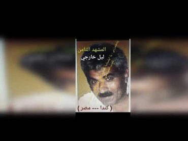 فيلم الكوتشينة الممنوع من العرض . ليل خارجي . ( كندا  مصر ) . المشهد الثامن