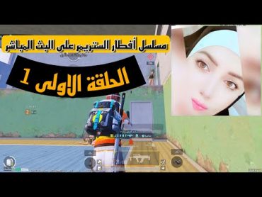 الحلقة الاولى من سلسلة أفطار الستريمر ظحية اليوم ( كربوجة كيمنك )