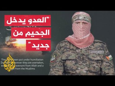 شاهد كلمة أبو عبيدة الناطق باسم كتائب القسام في اليوم الـ224 من حرب إسرائيل على غزة