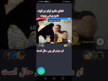 لایف 18 + 🥶😱 نیکرشه سرش میکشه🤣