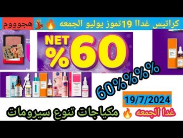 كراتيس 19تموز يوليو /لحقووو مكياجات متنوعه  /سيرومات شرح كامل حطو لايك اشتراك فعلو زر الجرص