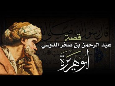 أبو هريرة الدوسي  قصته الرائعة التي قد تسمعها لأول مرة!!