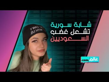 الشابة السورية سارة مهند تشعل غضب السعوديين.. فما هي القصة؟