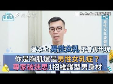 你是胸肌還是男性女乳症？專家破迷思1招維護型男身材