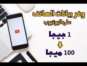 توفير بيانات اليوتيوب شاهد الفيديوهات بحجم 100 ميجا بدلا من 1 جيجا على اليوتيوب