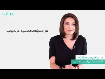 هل التخيلات الجنسية أمر طبيعيّ