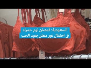 السعودية: قمصان نوم "حمراء" في احتفال غير معلن بعيد الحب