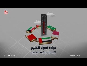 حرارة أجواء الخليج تتجاوز عتبة الخطر