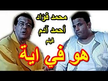 فيلم هو فيه ايه كامل بجودة HD