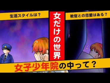 【漫画】【実話】女子少年院の実態をマンガにしてみた！１日の生活スタイルとは？【マンガ動画】