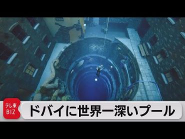 「水没都市」を探索！世界一深いプール（2021年7月13日）