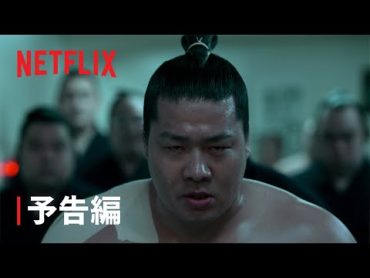 『サンクチュアリ 聖域』本予告  Netflix