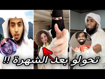 مشاهير وشيوخ من بعد الشهرة تحولو ... !!