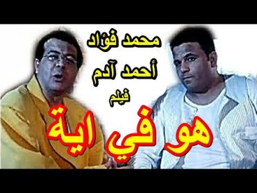 فيلم هو في ايه  محمد فؤاد  احمد ادم