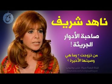 قصة حياة وأسرار ناهد شريف فاجأت الجمهور بأدوارها تزوجت 3 مرات بينهم ممثل مشهور وما هي وصيتها الأخيرة