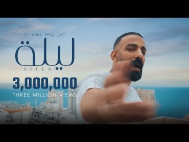 Ali Loka  Leila / على لوكا  ليله (Official Music Video)