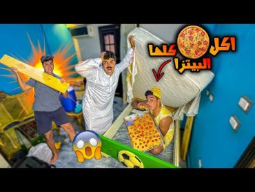 لما تعمل بيتزا كبيره انت وعيلتك واخوك الصغير يسرقها😂🍕  سيف عماد