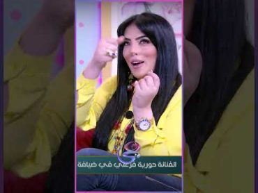 أول ما بصحى من النوم "بشرب خل "😨 عادات غريبة لـحورية فرغلي أول ما تصحى من النوم