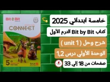 خامسة ابتدائي إنجليزي connect 5 / 2025 شرح وحل (unit 1) الوحدة الأولي درس 1,2 كتاب بت باي بت ترم أول