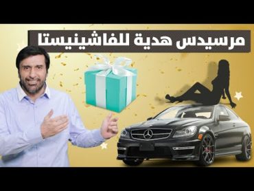 فاشينيستا تتلقى هدية سيارة بنص مليون تعليق فيه أسرار خطيرة د.عبدالعزيز الخزرج الأنصاري