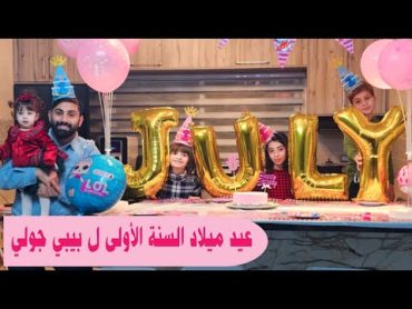 عملنا عيد ميلاد جولي الأول 😍🥳 اختارت لنا ثياب الحفل 👼🏻