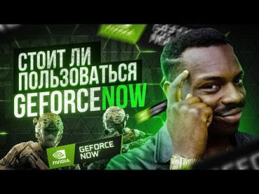 NVIDIA GEFORCE NOW GFN AM СЕРВИС ОБЛАЧНОГО ГЕЙМИНГА 2024