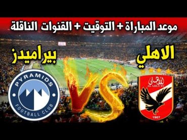 موعد مباراة الاهلي ضد بيراميدز في الجولة 31 من الدوري المصري 2024 والقنوات الناقلة