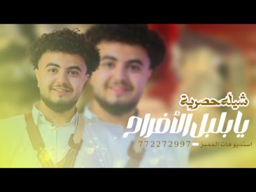 شيله حماسيه يابلبل الافراح 🔥 2024  طرررب تشوش •  رقص لرجال  حصريا772272997