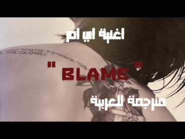 اغنية اي ام تشانغكيون " blame" لوم ،مترجمة للعربية