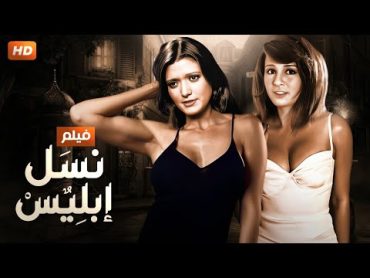 شاهد حصريًا فيلم  نسل ابليس بطولة شمس البارودي ونجلاء فتحى  Full HD