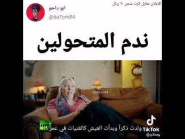 ندم المتحولين جنسيا 😏😏