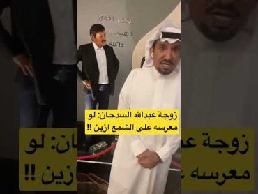 زوجة عبدالله السدحان: لو معرسه على الشمع ازين تريندtrend shorts السعودية tiktok الامارات fyp