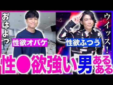 【あるある】性●欲が強い男あるある。