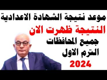 موعد ظهور نتيجة الشهادة الاعدادية 2024 ترم اول / نتيجة الصف الثالث الاعدادي جميع المحافظات