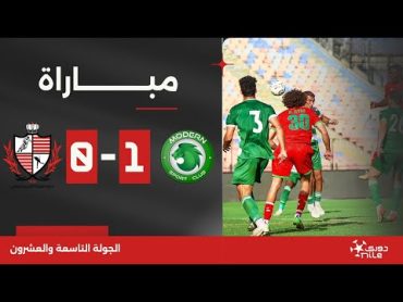 مباراة  مودرن سبورت 10 بلدية المحلة  الجولة التاسعة والعشرون  الدوري المصري 2023/2024