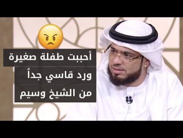 أحببت طفلة قاصر وأريد الزواج منها 😳 .. لن تصدق رد فعل الشيخ د. وسيم يوسف