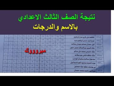 نتيجة الشهادة الاعدادية  نتيجة الصف الثالث الاعدادي  بالاسم والدرجات