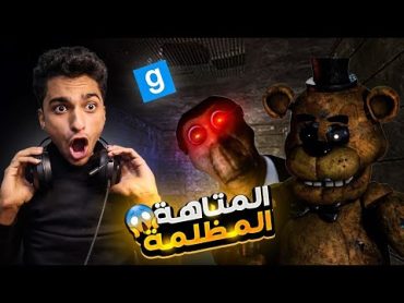 ابو النجا وام النجا وعم رمضان وفريدي في المتاهة المظلمة Garry&39;s Mod