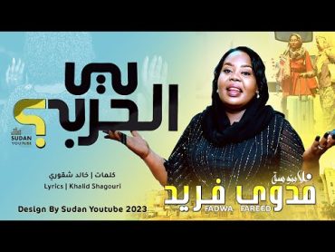 فدوى فريد  ليه الحرب  New 2023  اغاني سودانية 2023