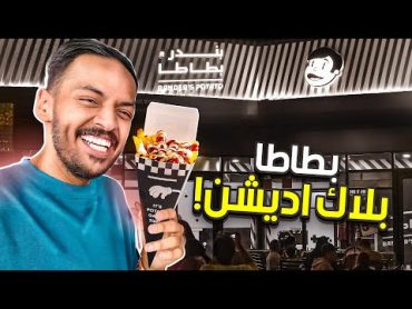 بندر بطاطا بلاك اديشن في كأس العالم