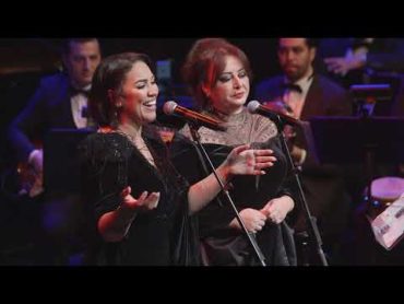 National Arab Orchestra  Ghanili Shway  Mai Farouk & Lubana Al Quntar / مي فاروق و لبنة القنطار