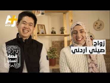 قصة إنسان صيني وقع في حب أردنية بسبب صوتها، فتزوجها!