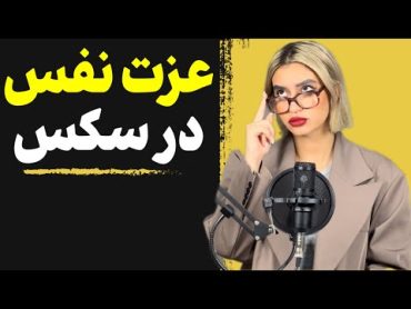 چطور عزت نفس در‌سکس‌داشته باشیم؟